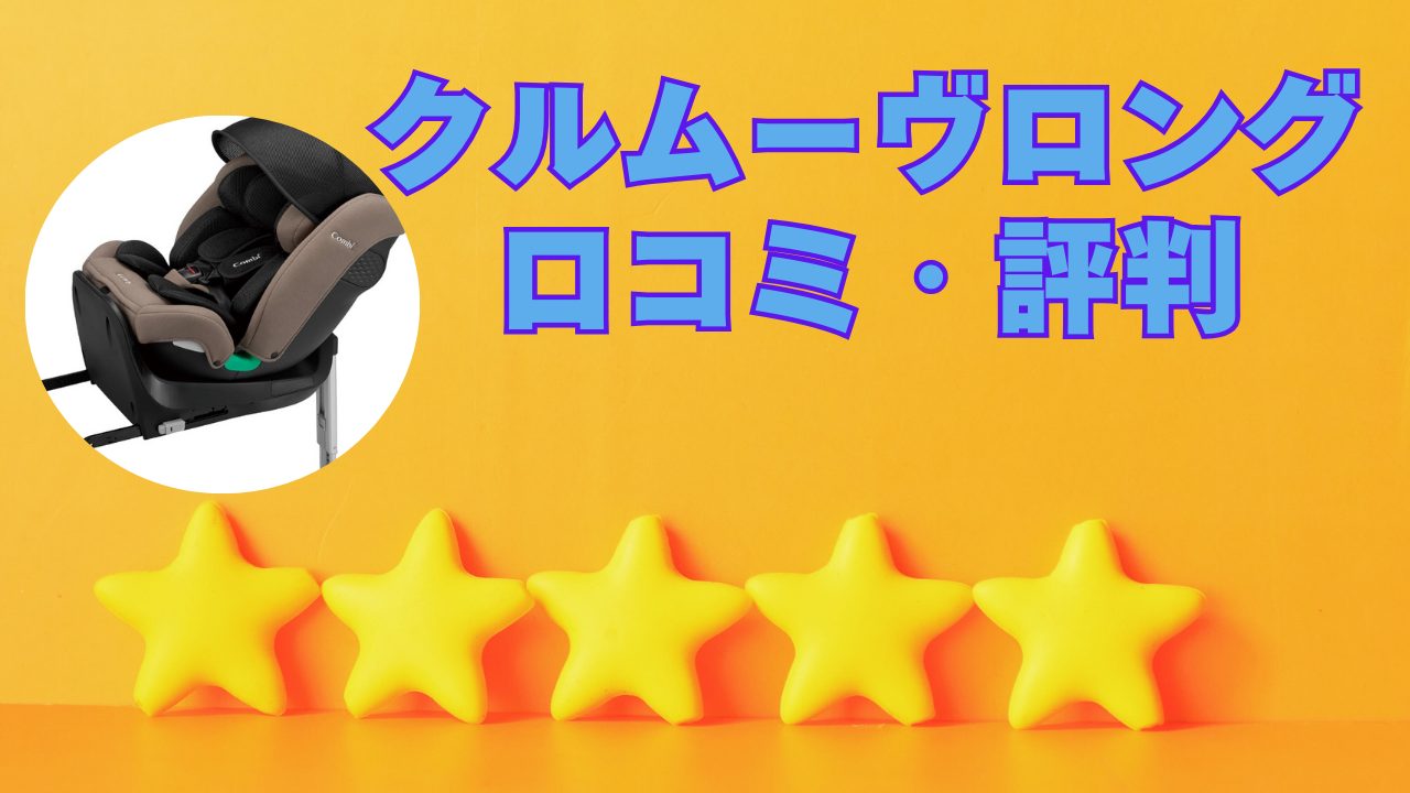 クルムーヴロング　口コミ